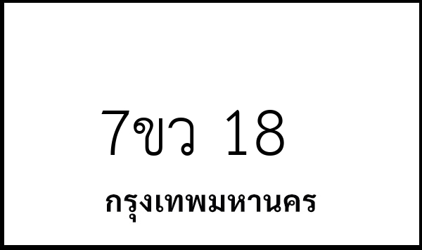 7ขว 18